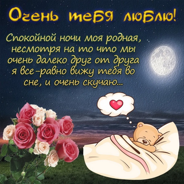 Милая открытка девушке сладких снов (10)