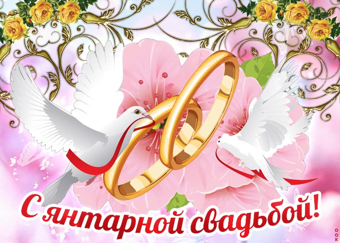 Поздравительные открытки с янтарной свадьбой (10)