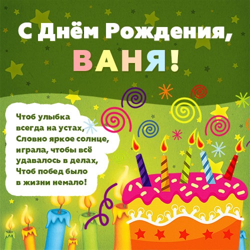 Ваня с Днем рождения открытки и картинки (13)