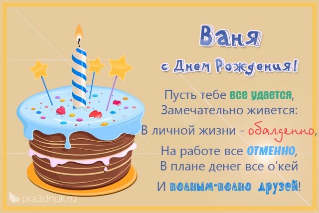 Ваня с Днем рождения открытки и картинки (26)