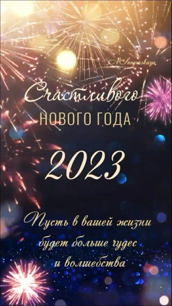 С новым годом и новым началом в 2023 году! - открытки (8)