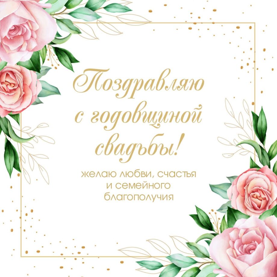 Открытки для Вконтакте с днем свадьбы (10)