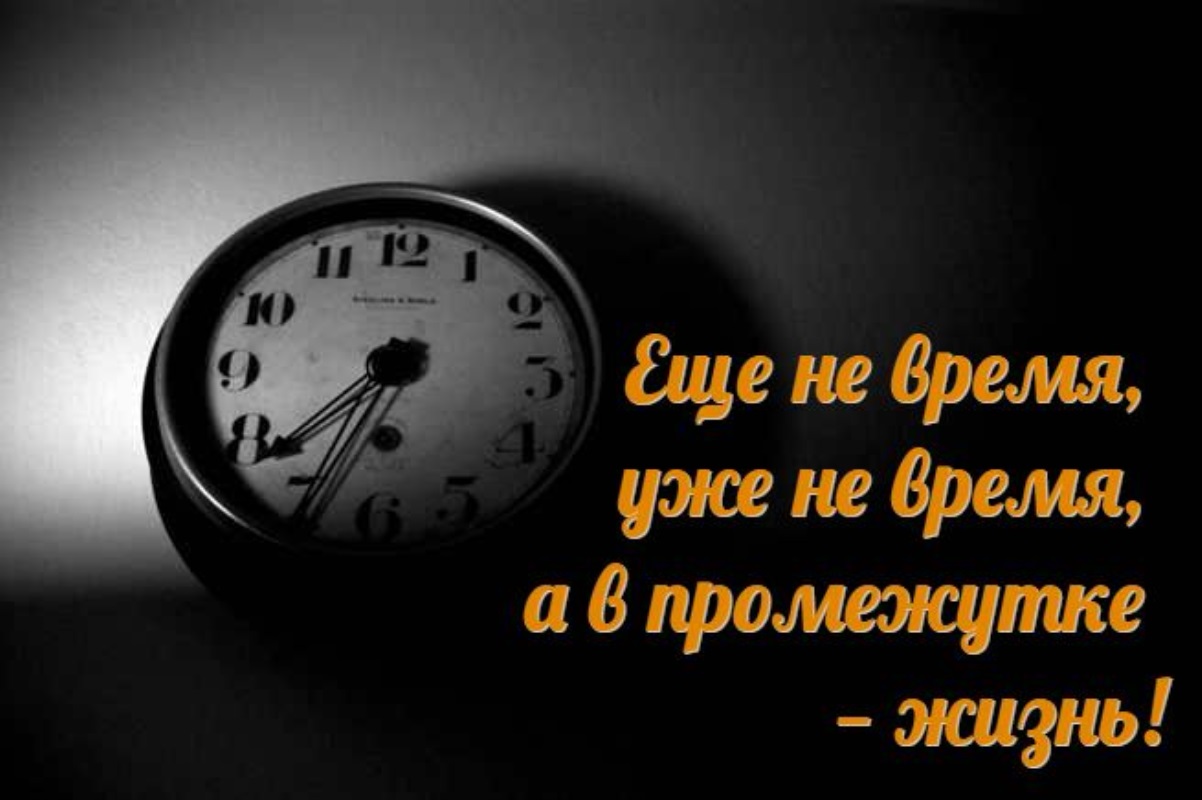 Со временем просто или. Цитаты про время. Красивые высказывания о времени. Фразы про время. Красивые цитаты про время.