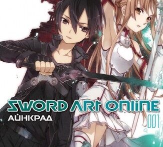 Эмия Кирито  Цитаты о виртуальном мире и реальности из  Sword Art Online  1