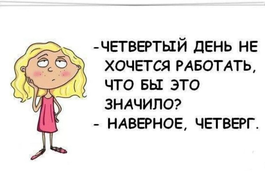 Четверг прикольные картинки про работу