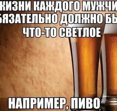 Прикольные картинки про пиво с надписями 9