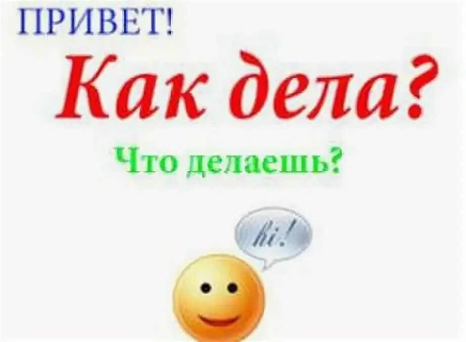 Как дела  Веселые картинки и открытки с этим вечным вопросом 4