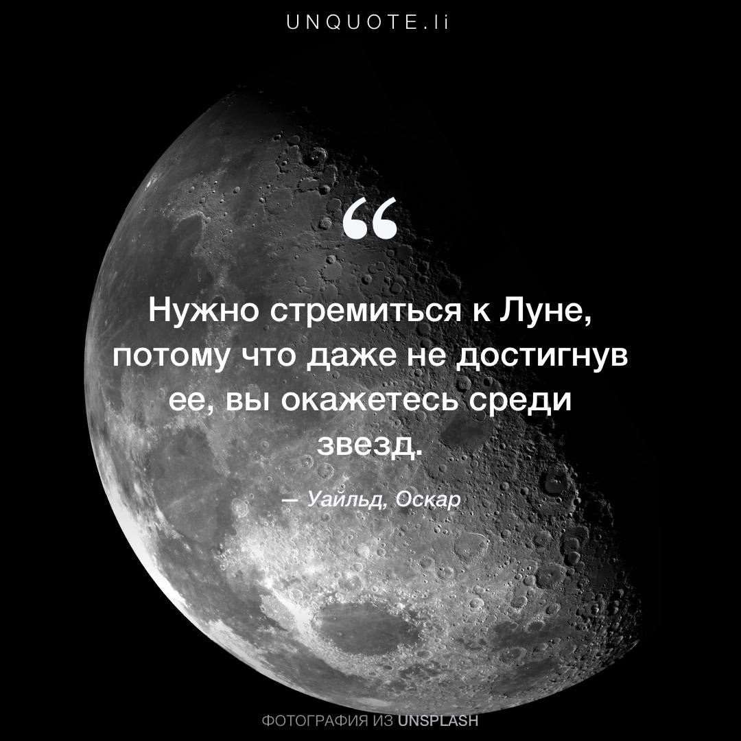 Красивые цитаты про Луну 1