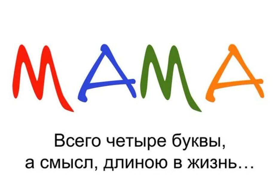 Слово мама понятно всем. Мама слово. Мамам посвящается. Надпись со словом мама. Мама всего четыре буквы а смысл длиною в жизнь.