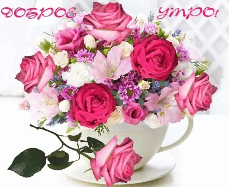 Поздравление доброе утро цветами. Букет с пожеланиями. Красивые букеты с добрым утром. Букетик цветов для настроения. Букет цветов открытка.