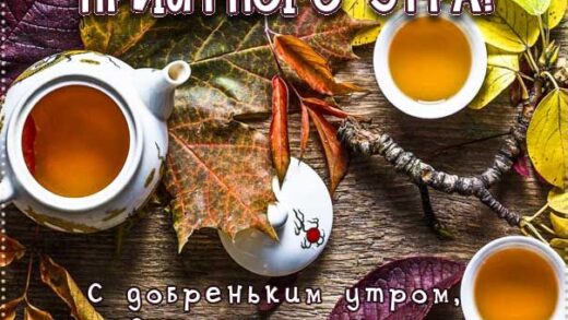 Осенний кофе на утро для чудесного дня в открытках 24