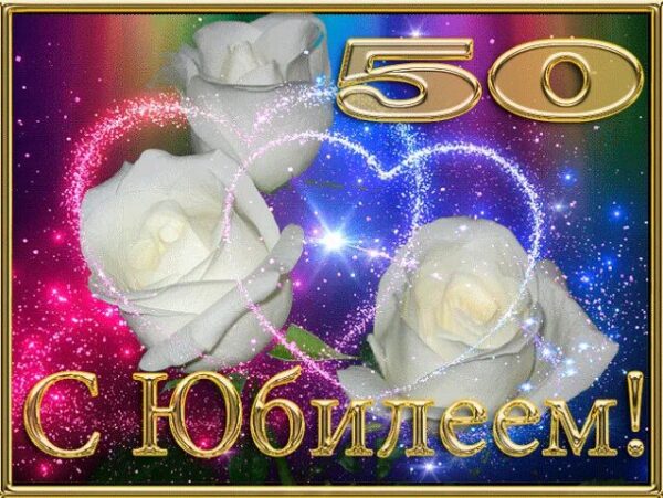 Картина с юбилеем 50 женщине