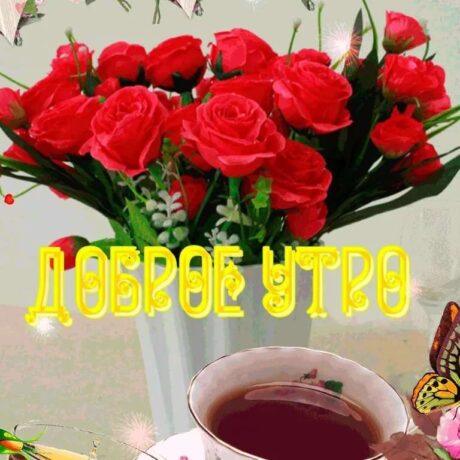 Удивительная открытка доброе утро с цветами 31