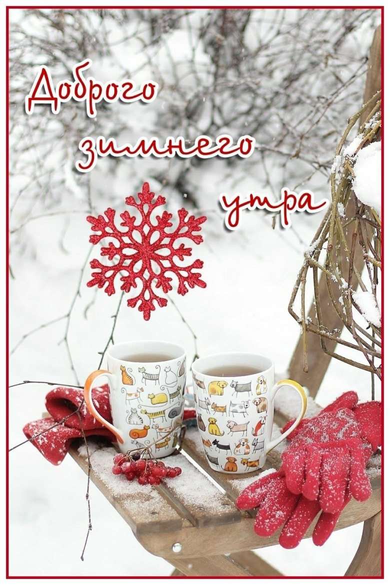 Гифки и картинки доброго зимнего утра и хорошего дня 04