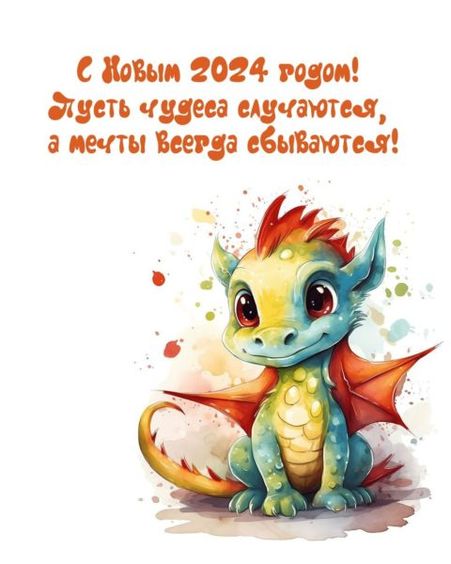 Картинки и рисунки на Новый год Дракона 2024 13