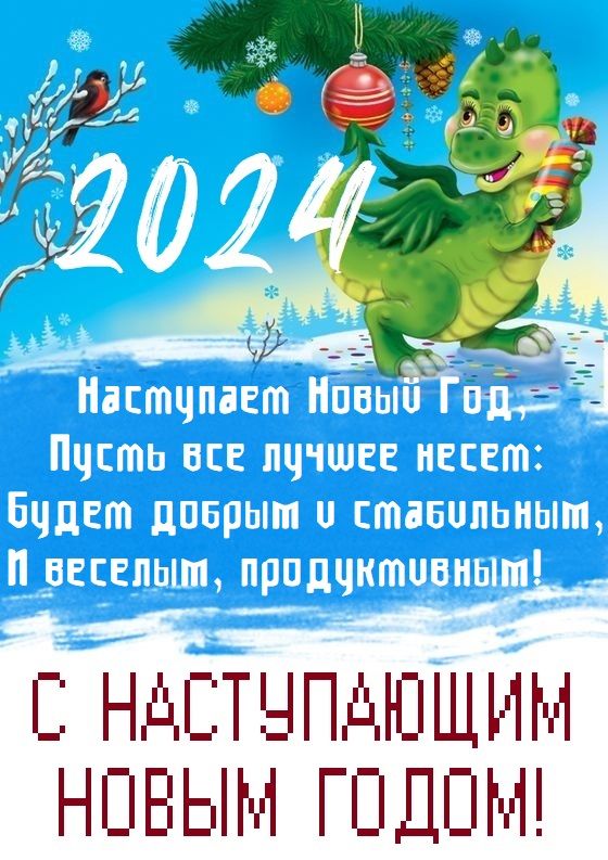 Красивое веселое поздравление с Наступающим 2024 годом 04
