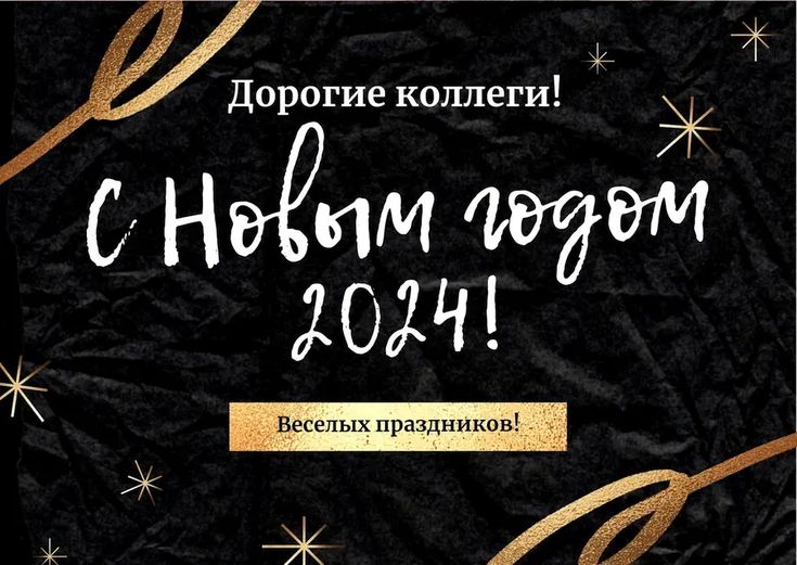 Лучшие поздравления с Новым годом 2024 коллегам 19