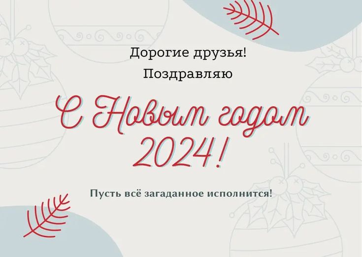 Лучшие поздравления с Новым годом 2024 коллегам 20