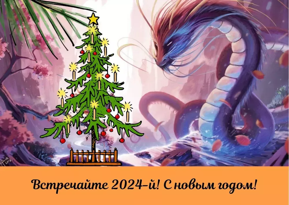 Открытки для поздравления с Новым годом Дракона 2024 02