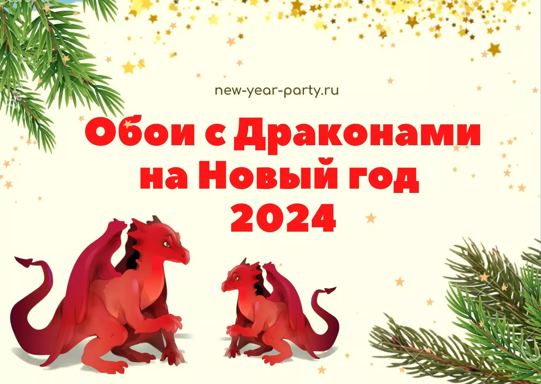 Открытки для поздравления с Новым годом Дракона 2024 08