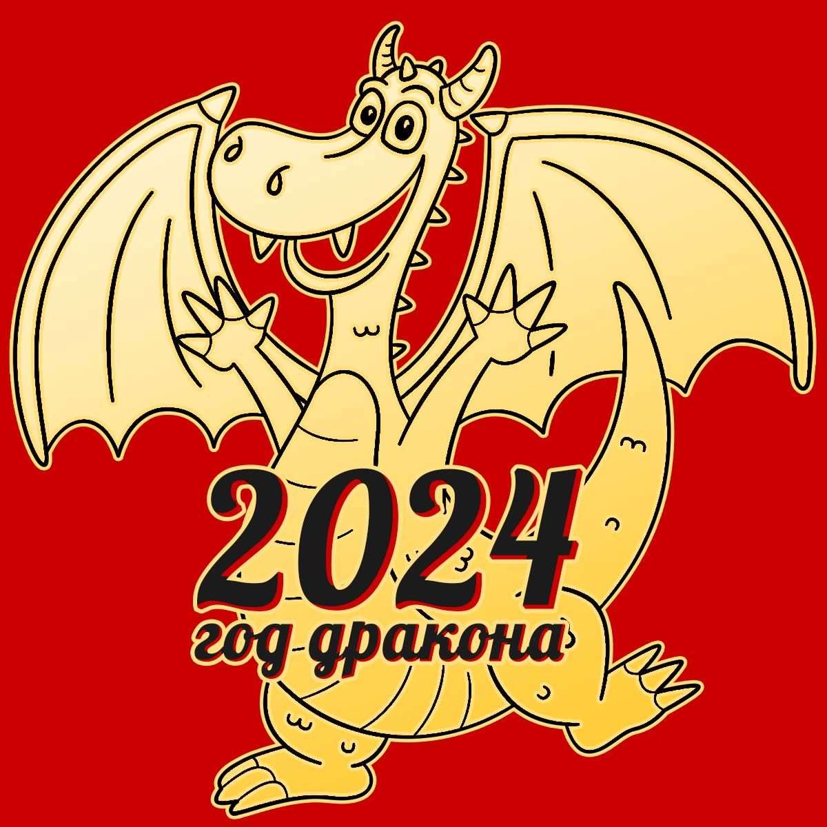 Открытки для поздравления с Новым годом Дракона 2024 10