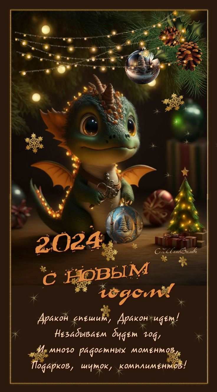 С Новым Годом 2024   волшебные картинки 17