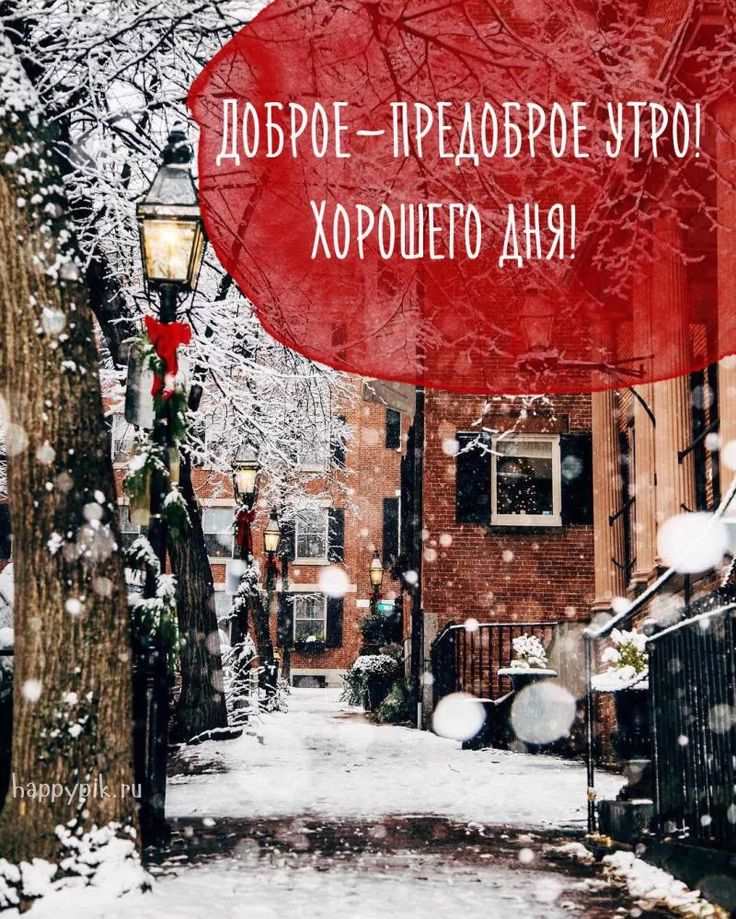 Снег на улице милые открытки с добрым утром 03