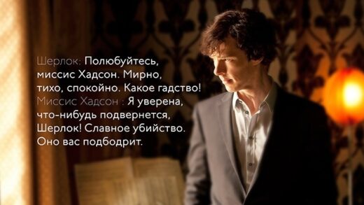 Интересные цитаты из сериала Шерлок (Sherlock) 1