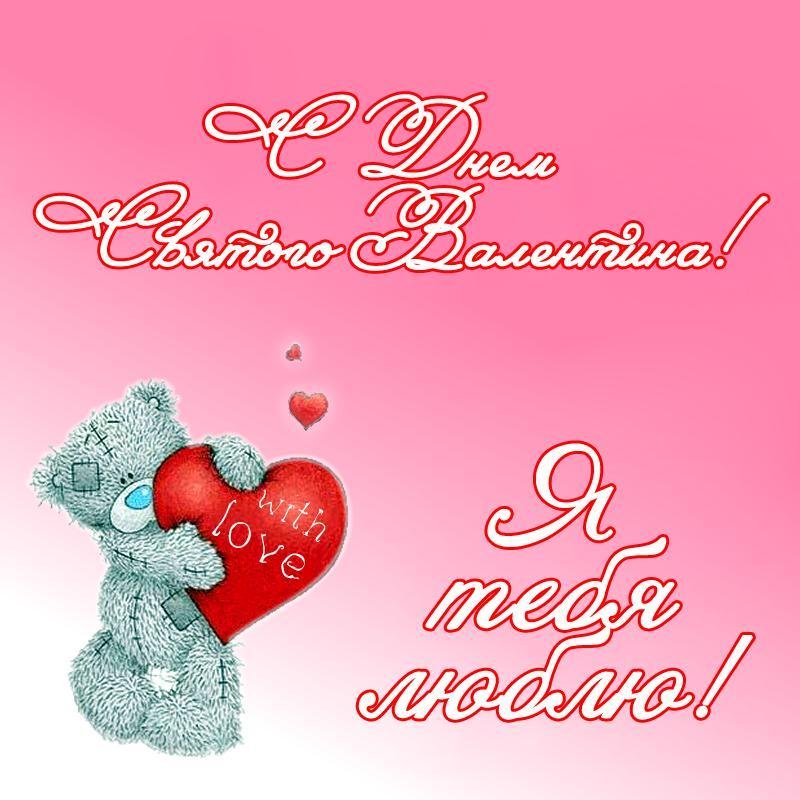 14 февраля праздник День святого Валентина открытки на 14 февраля 02