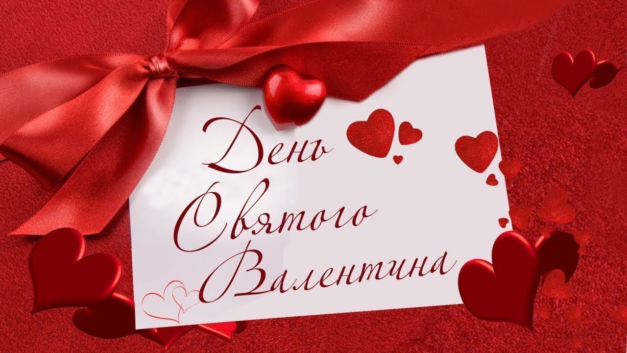 14 февраля праздник День святого Валентина открытки на 14 февраля 11