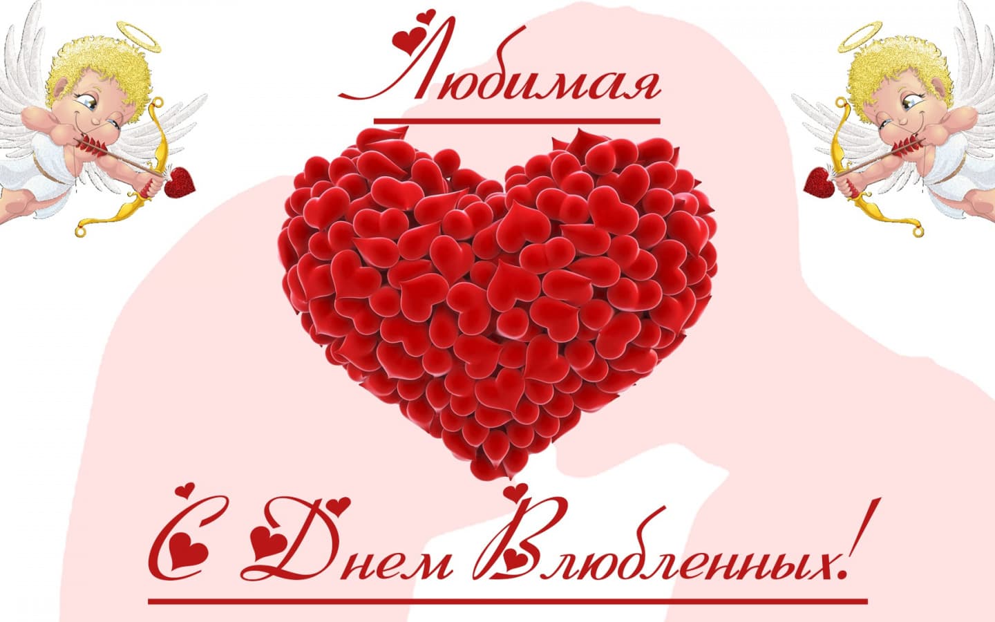 Бесплатная открытка на день Святого Валентина любимой 02