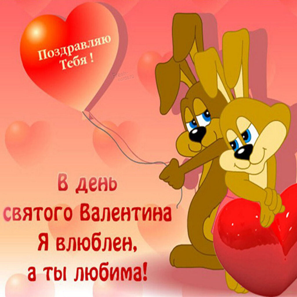Бесплатная открытка на день Святого Валентина любимой 10