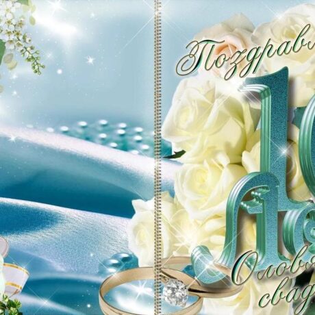 Фото 10 лет свадьбы   пожелания в открытках 9