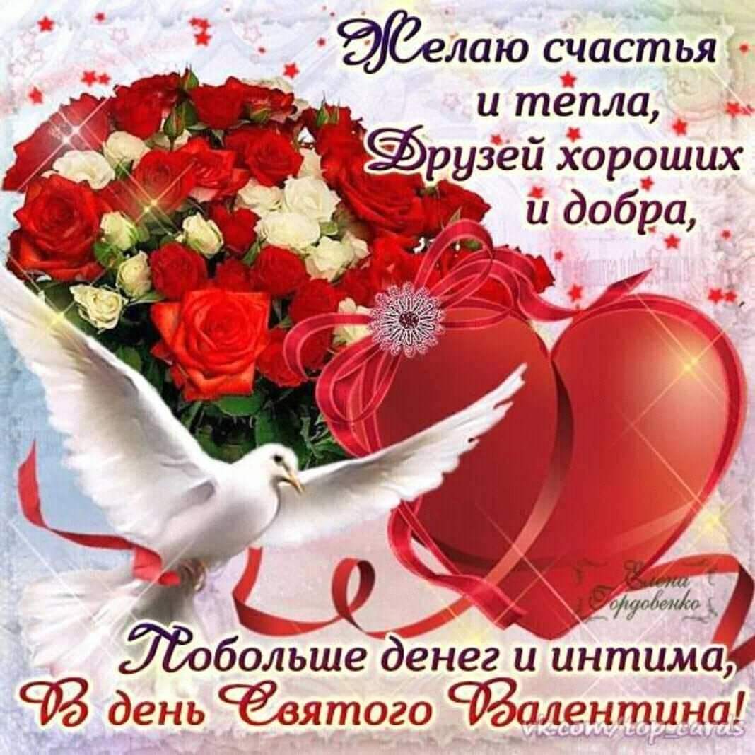 Красивые поздравительные открытки на день Святого Валентина   день всех влюбленных 01