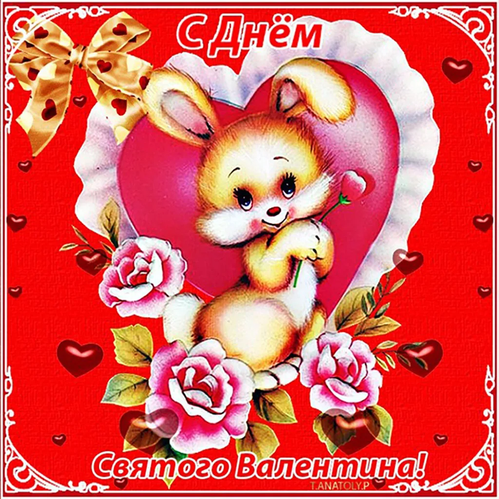 Красивые поздравительные открытки на день Святого Валентина   день всех влюбленных 06