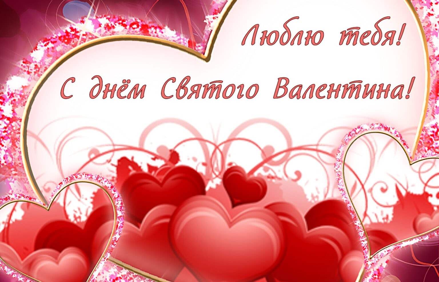Красивые поздравительные открытки на день Святого Валентина   день всех влюбленных 12