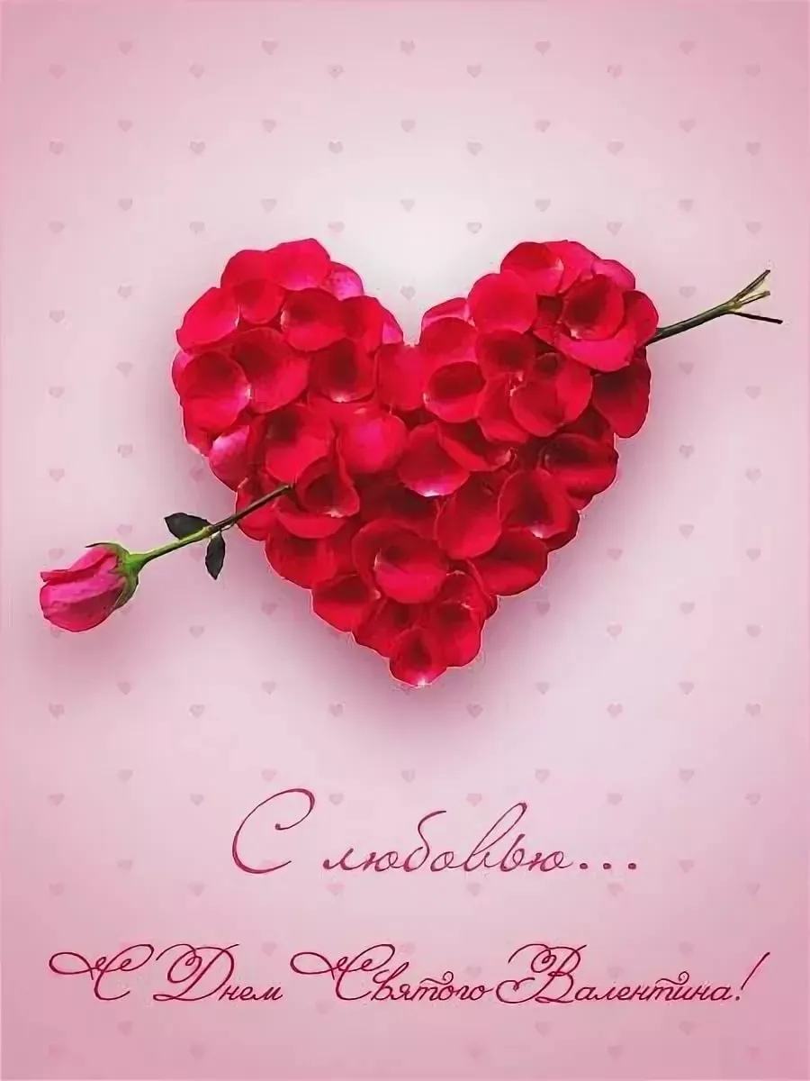 Красивые поздравительные открытки на день Святого Валентина   день всех влюбленных 15