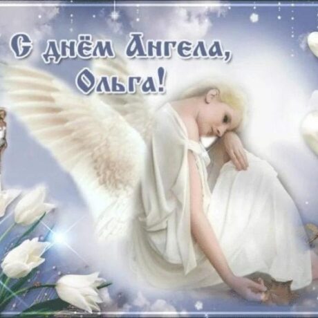Красивые открытки с днем ангела Ольги 9
