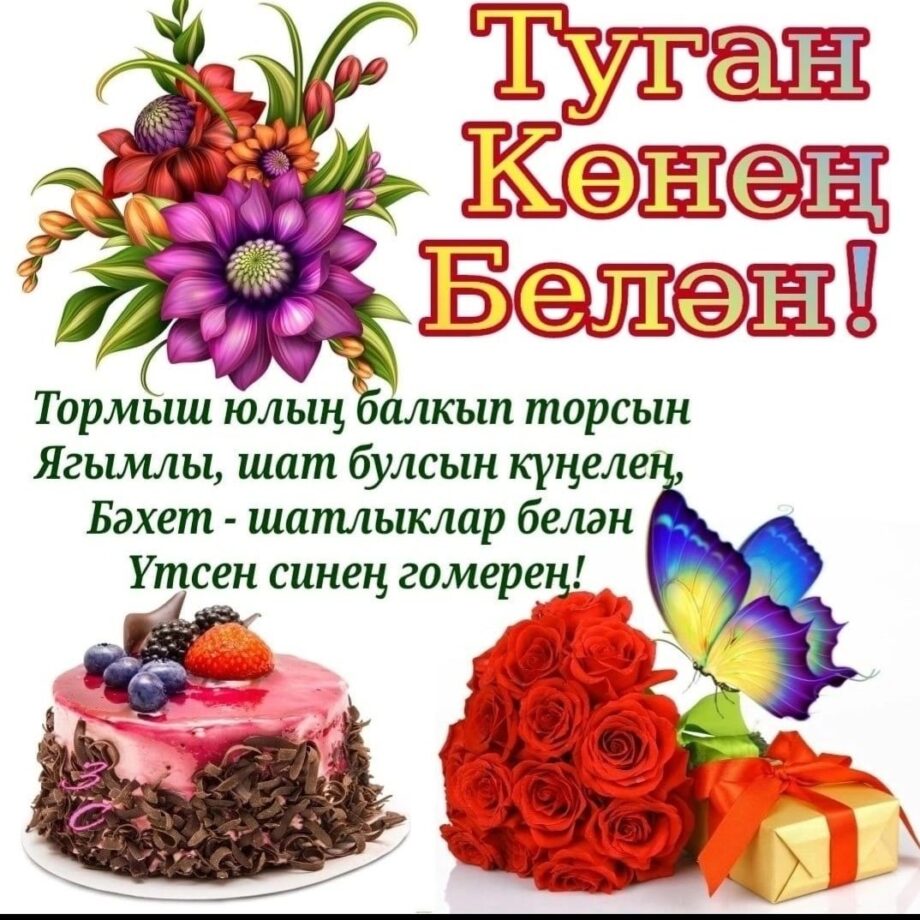 Бесплатные татарский открытка С Днем Рождения (10)
