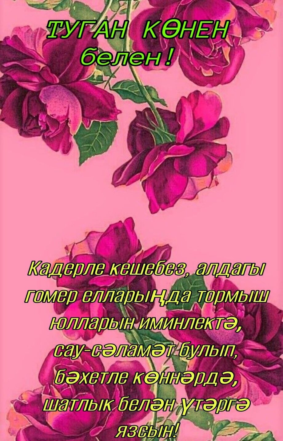 День рождения женщине поздравление открытка татарский (14)