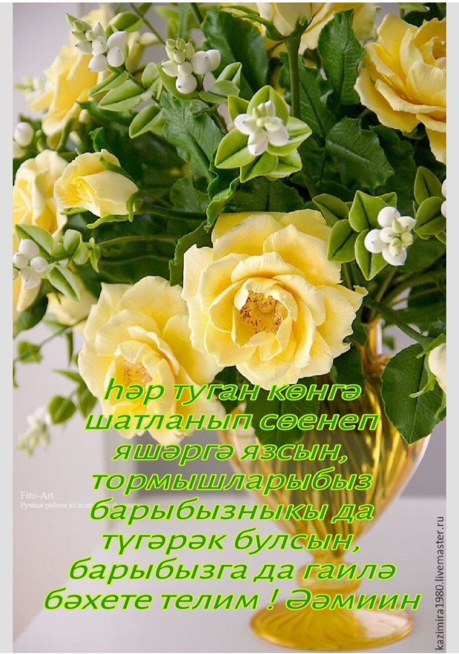 День рождения женщине поздравление открытка татарский (2)