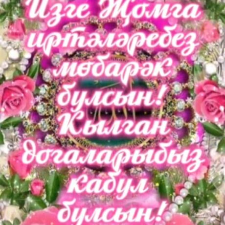 Красивые татарские открытки С Днем Рождения (12)