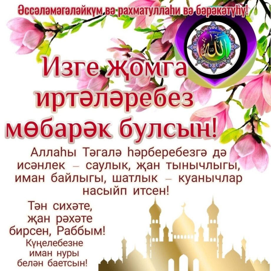 Открытка С Днем Рождения на татарском - подборка (16)