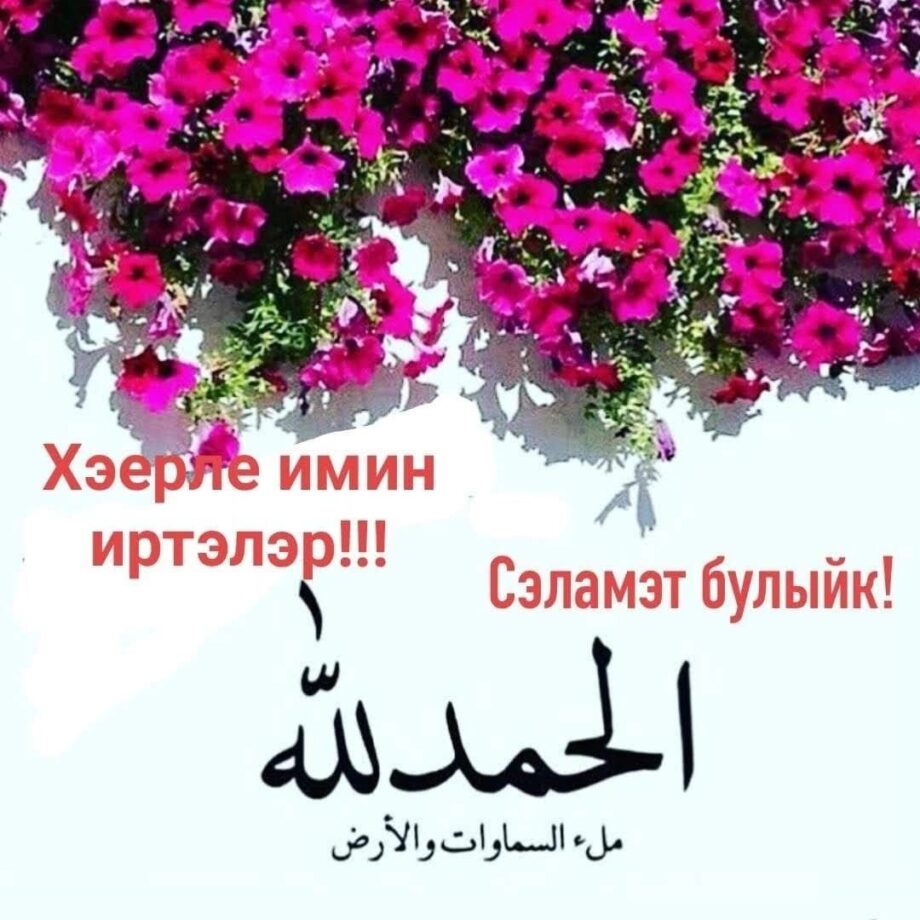 Открытка С Днем Рождения женщине на татарском (16)