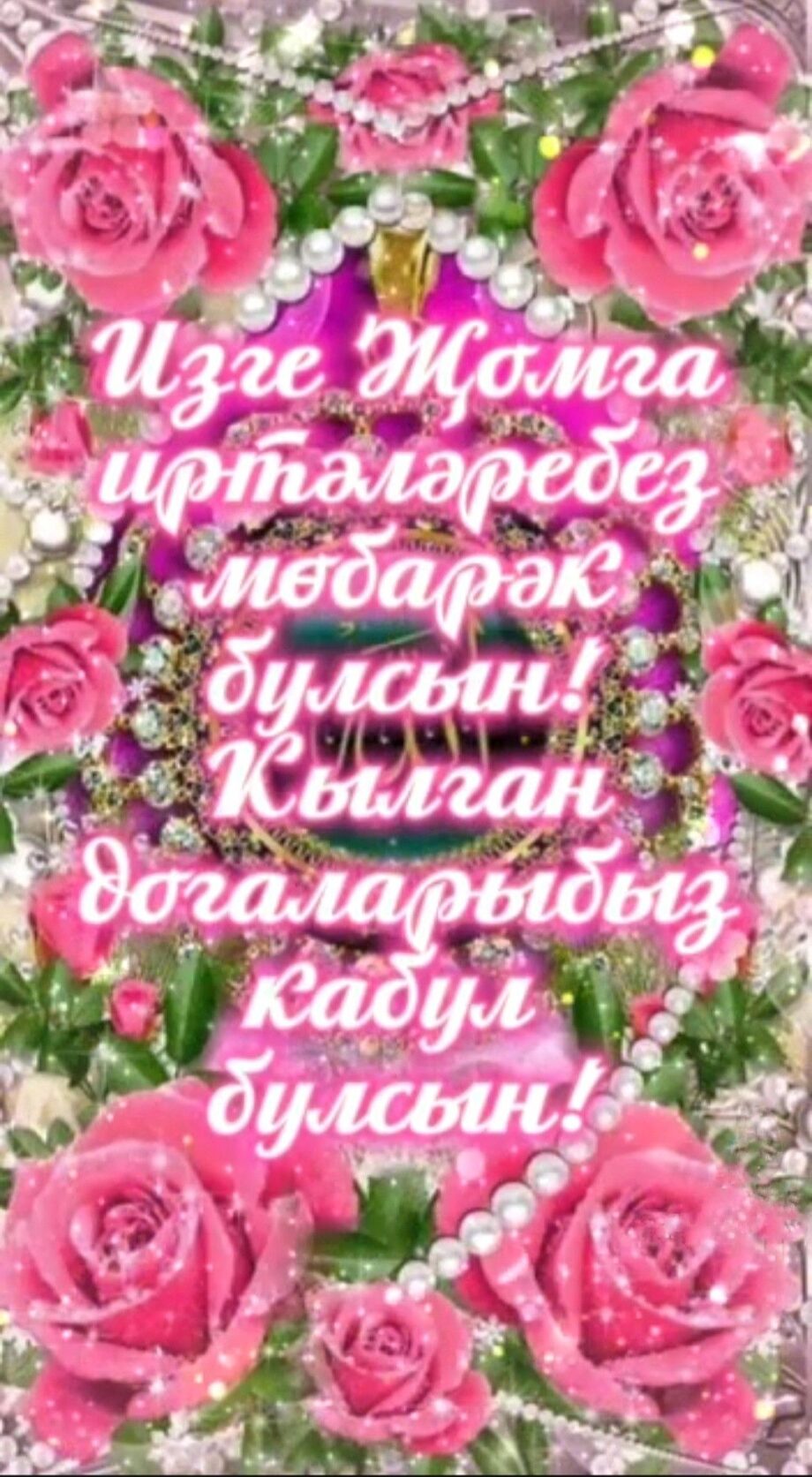 Открытки С Днем Рождения маме на татарском (9)