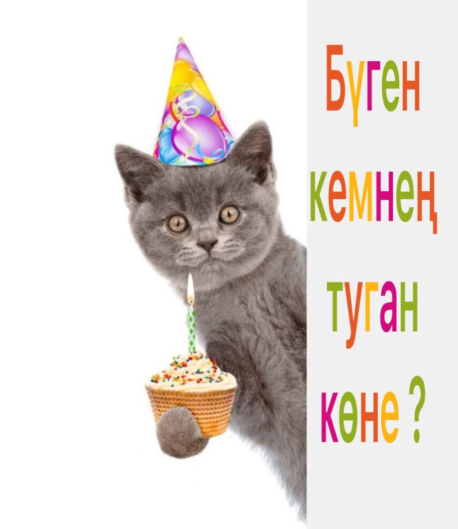 Открытки С Днем Рождения на татарском языке (1)