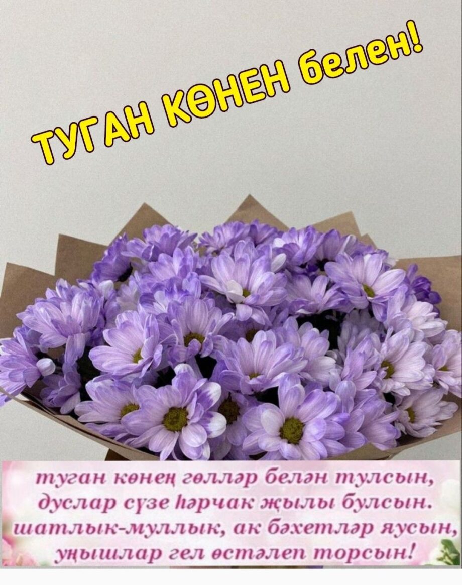 Открытки С Днем Рождения татарские женщине красивые (2)