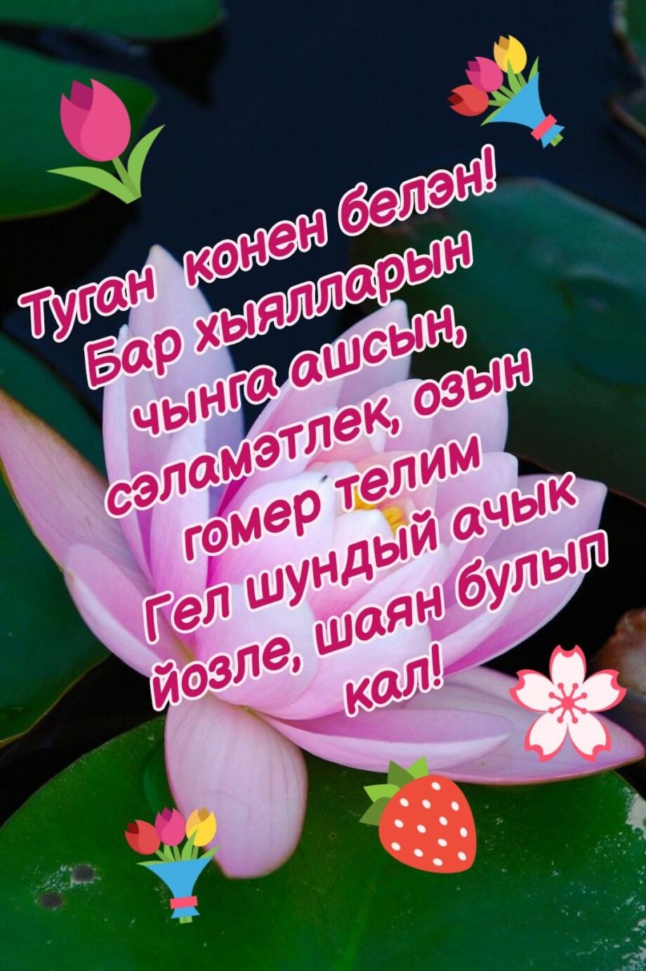 Открытки С Днем Рождения татарские женщине красивые (8)