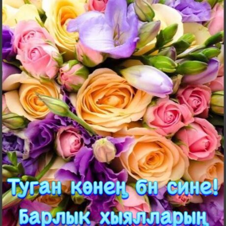 Поздравление С Днем Рождения на татарском открытка (10)