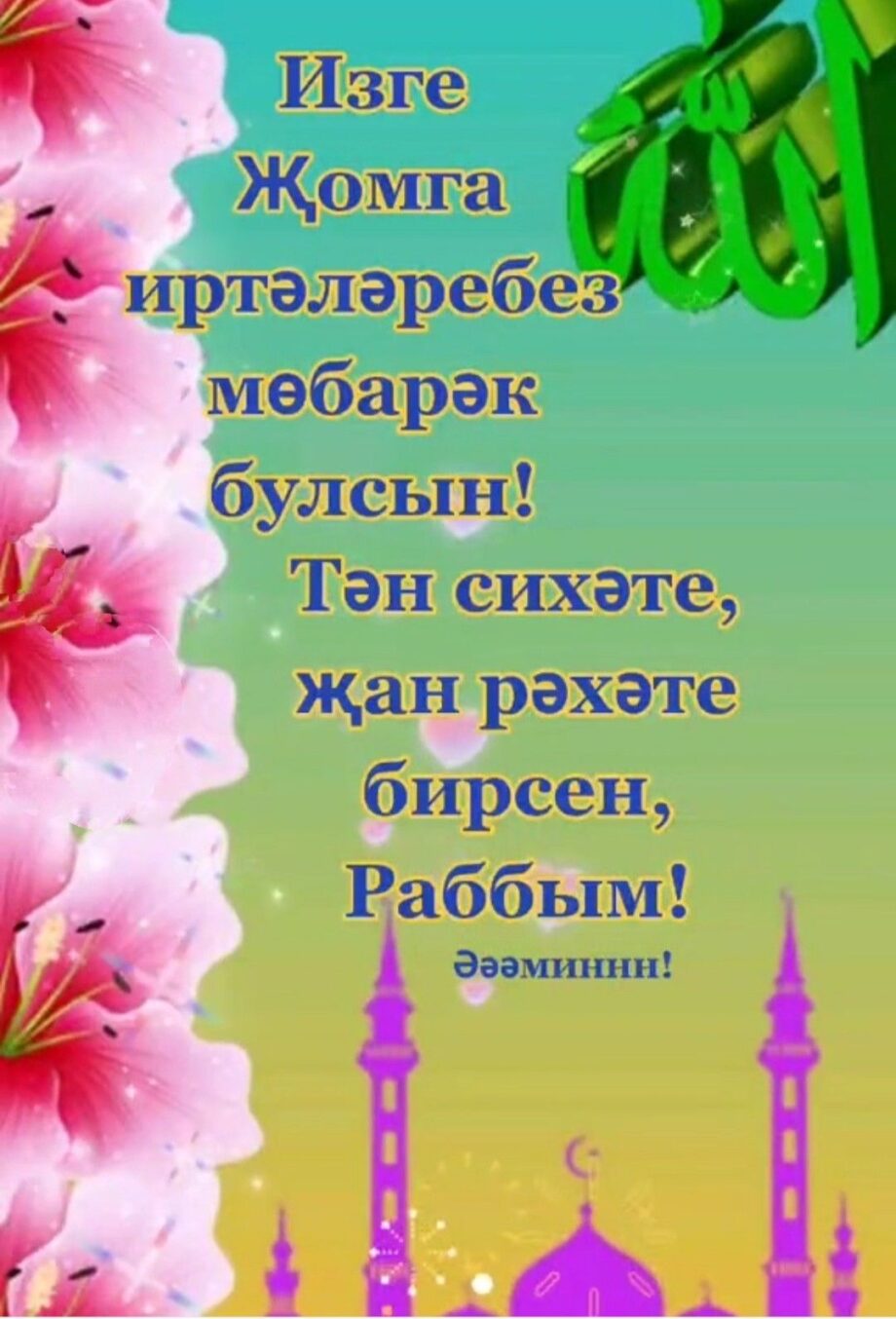 Поздравление С Днем Рождения на татарском открытка (6)